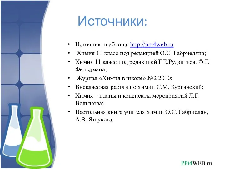 Источник шаблона: http://ppt4web.ru Химия 11 класс под редакцией О.С. Габриеляна; Химия 11