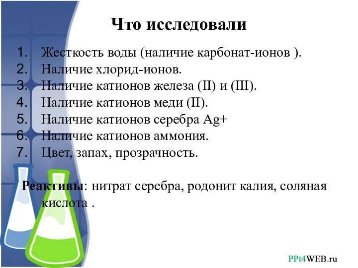 Что исследовали Жесткость воды (наличие карбонат-ионов ). Наличие хлорид-ионов. Наличие катионов железа