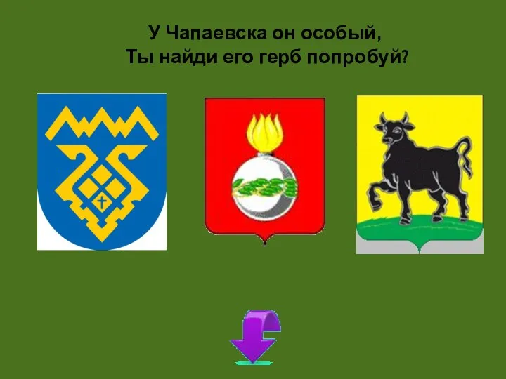 У Чапаевска он особый, Ты найди его герб попробуй?