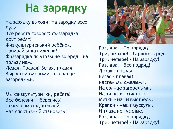 На зарядку На зарядку выходи! На зарядку всех буди. Все ребята говорят: