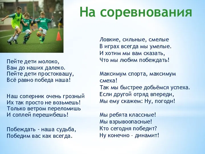 На соревнования Пейте дети молоко, Вам до наших далеко. Пейте дети простоквашу,