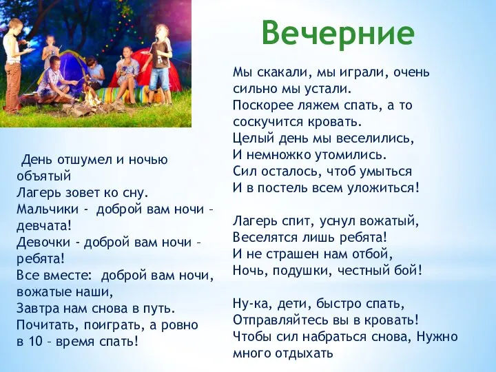 Вечерние День отшумел и ночью объятый Лагерь зовет ко сну. Мальчики -