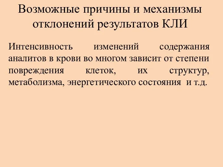 Возможные причины и механизмы отклонений результатов КЛИ Интенсивность изменений содержания аналитов в