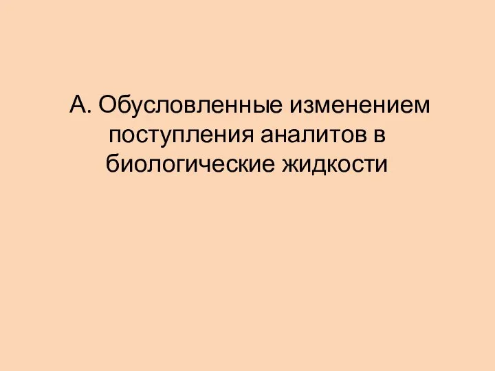 А. Обусловленные изменением поступления аналитов в биологические жидкости