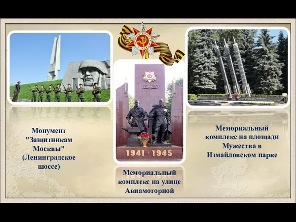 Монумент "Защитникам Москвы" (Ленинградское шоссе) Мемориальный комплекс на площади Мужества в Измайловском