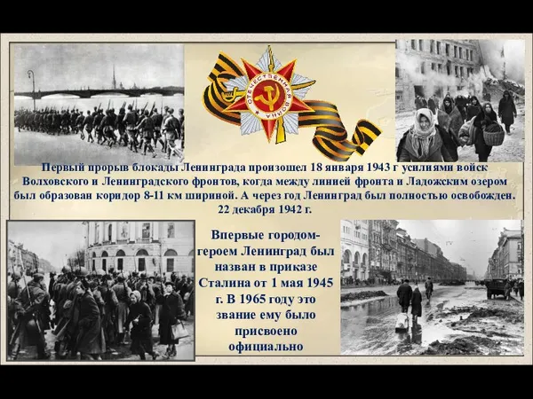Первый прорыв блокады Ленинграда произошел 18 января 1943 г усилиями войск Волховского