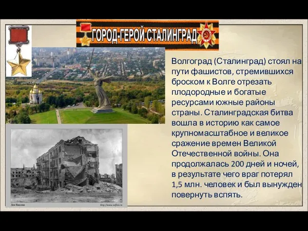 Волгоград (Сталинград) стоял на пути фашистов, стремившихся броском к Волге отрезать плодородные