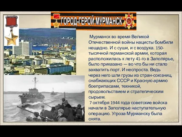 Мурманск во время Великой Отечественной войны нацисты бомбили нещадно. И с суши,