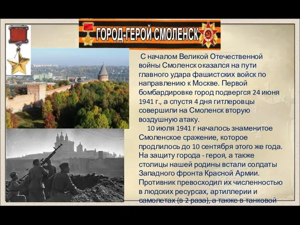 С началом Великой Отечественной войны Смоленск оказался на пути главного удара фашистских