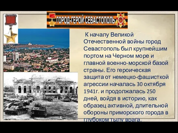 К началу Великой Отечественной войны город Севастополь был крупнейшим портом на Черном