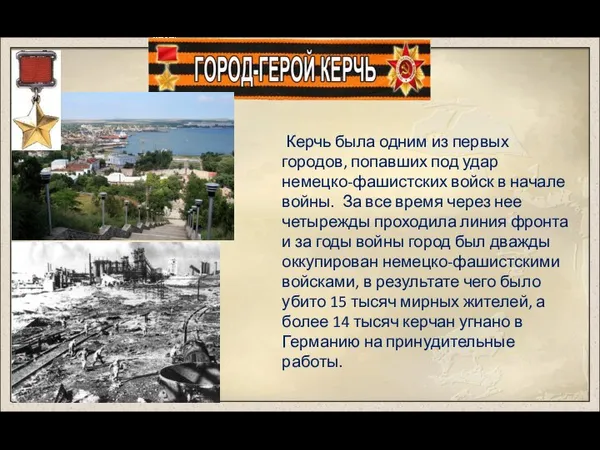 Керчь была одним из первых городов, попавших под удар немецко-фашистских войск в