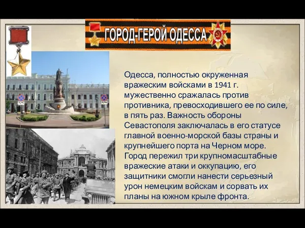 Одесса, полностью окруженная вражеским войсками в 1941 г. мужественно сражалась против противника,