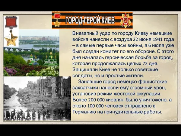 Внезапный удар по городу Киеву немецкие войска нанесли с воздуха 22 июня