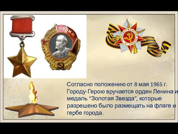 Согласно положению от 8 мая 1965 г. Городу-Герою вручается орден Ленина и