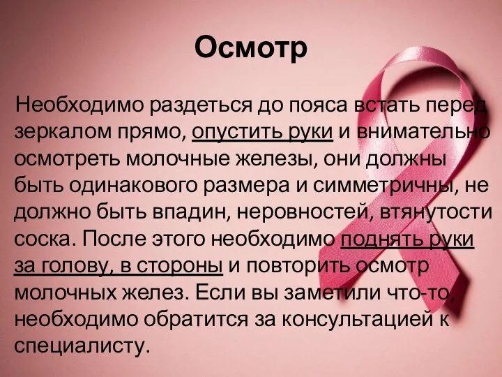 Осмотр Необходимо раздеться до пояса встать перед зеркалом прямо, опустить руки и