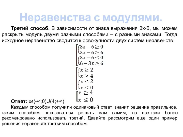 Неравенства с модулями. Третий способ. В зависимости от знака выражения 3х-6, мы