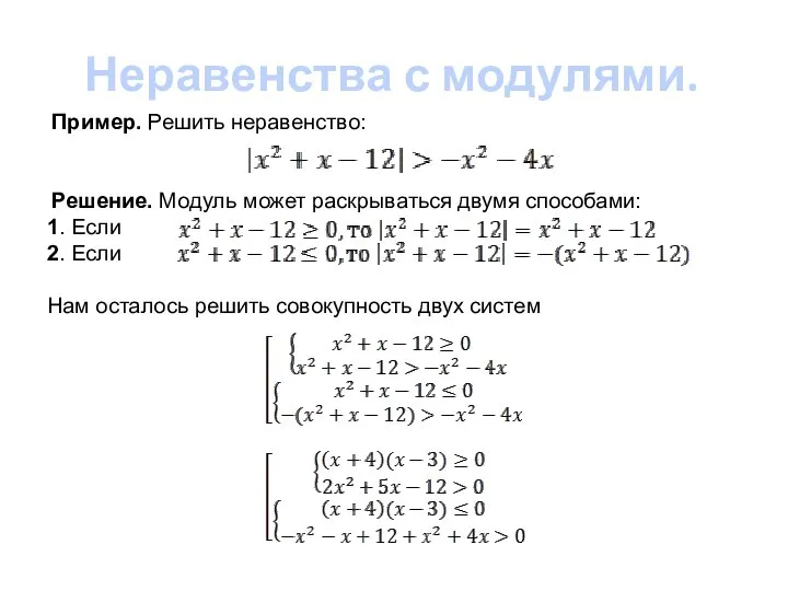 Неравенства с модулями. Пример. Решить неравенство: Решение. Модуль может раскрываться двумя способами: