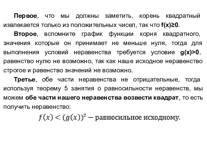 Первое, что мы должны заметить, корень квадратный извлекается только из положительных чисел,