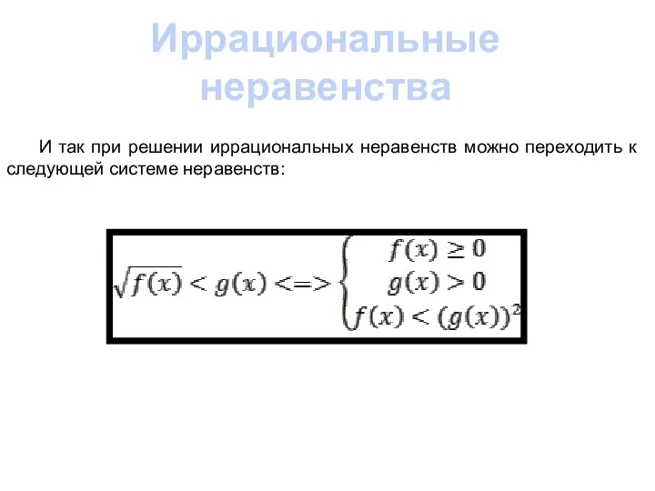 Иррациональные неравенства И так при решении иррациональных неравенств можно переходить к следующей системе неравенств: