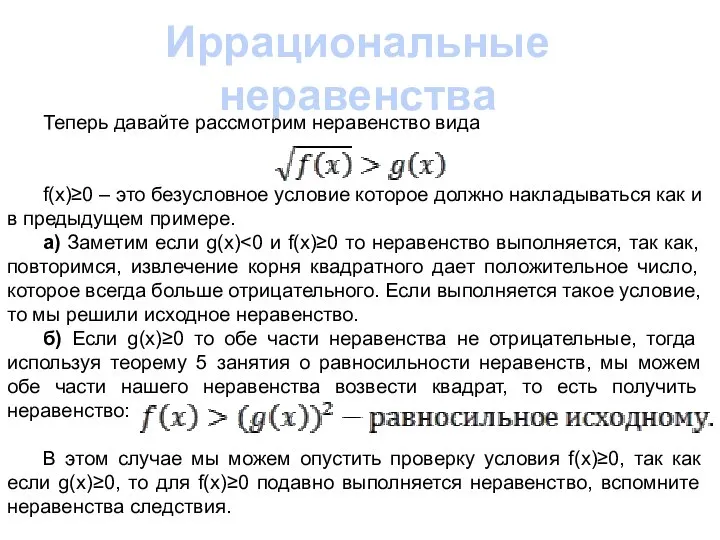 Иррациональные неравенства Теперь давайте рассмотрим неравенство вида f(x)≥0 – это безусловное условие