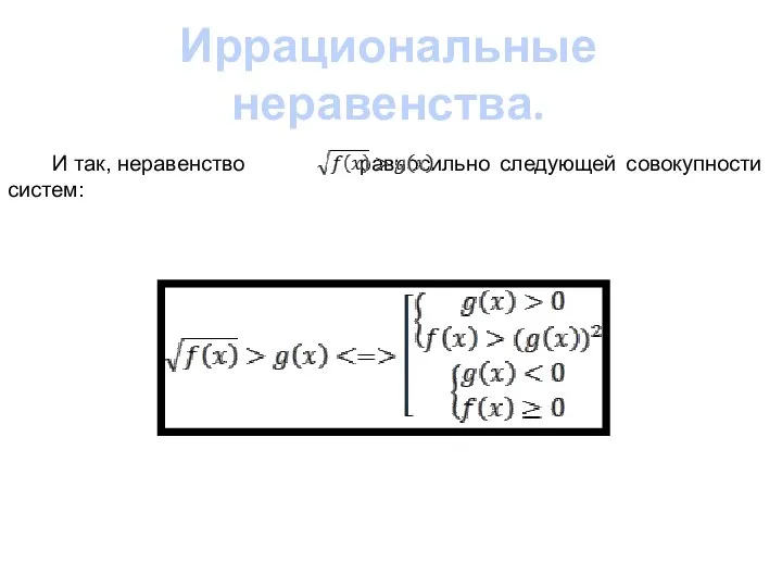 Иррациональные неравенства. И так, неравенство равносильно следующей совокупности систем: