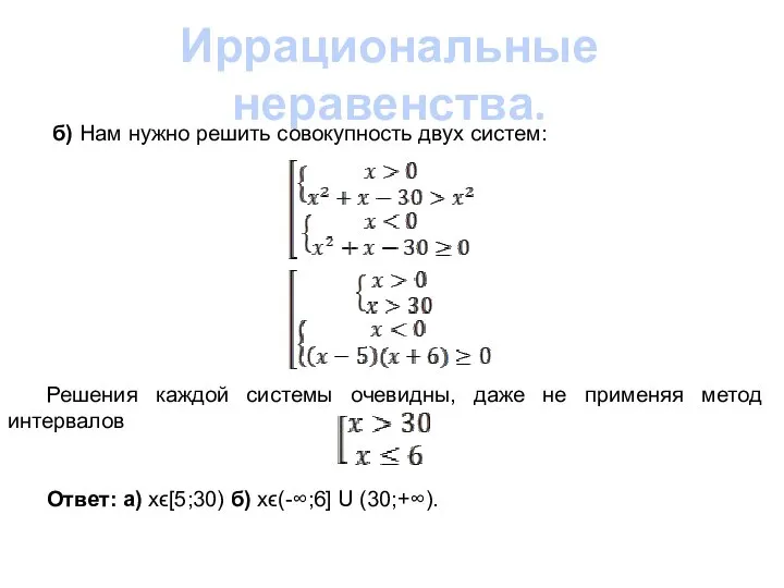 Иррациональные неравенства. б) Нам нужно решить совокупность двух систем: Решения каждой системы