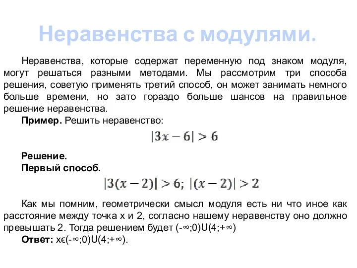 Неравенства с модулями. Неравенства, которые содержат переменную под знаком модуля, могут решаться