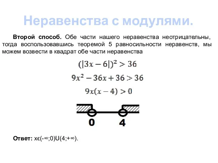 Неравенства с модулями. Второй способ. Обе части нашего неравенства неотрицательны, тогда воспользовавшись