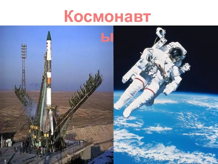 Космонавты