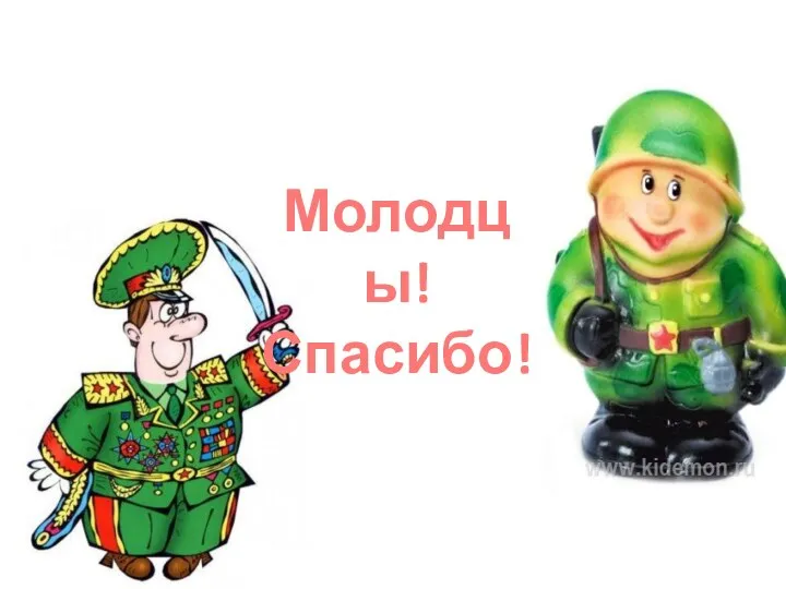 Молодцы! Спасибо!