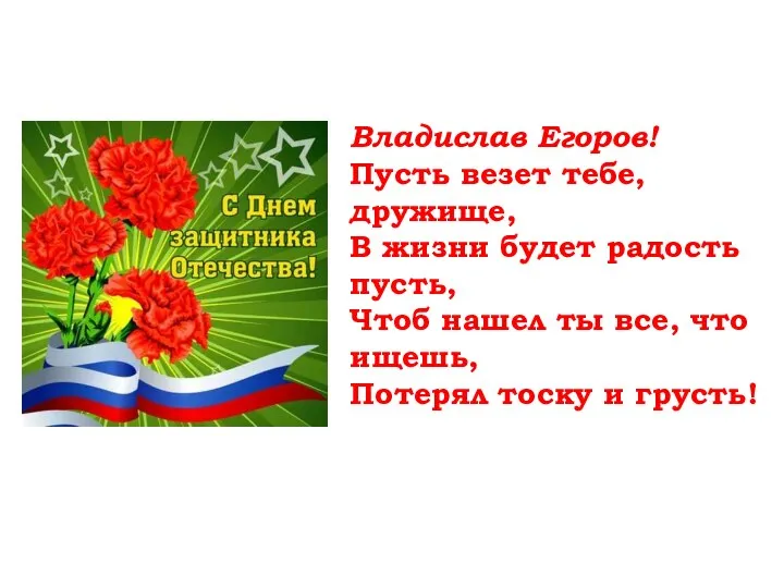 Владислав Егоров! Пусть везет тебе, дружище, В жизни будет радость пусть, Чтоб