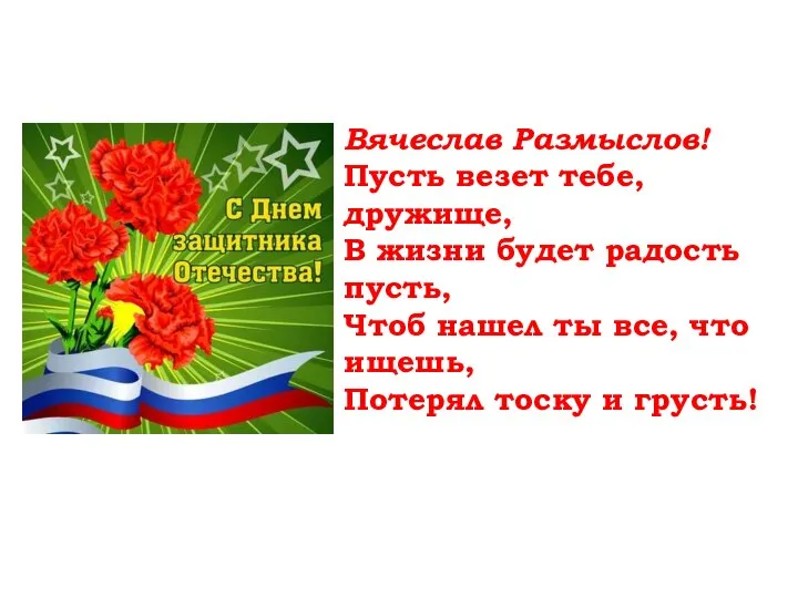 Вячеслав Размыслов! Пусть везет тебе, дружище, В жизни будет радость пусть, Чтоб