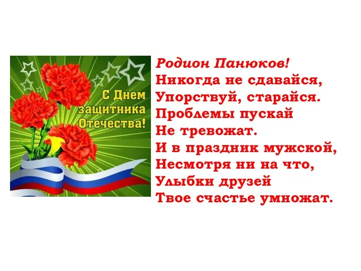 Родион Панюков! Никогда не сдавайся, Упорствуй, старайся. Проблемы пускай Не тревожат. И