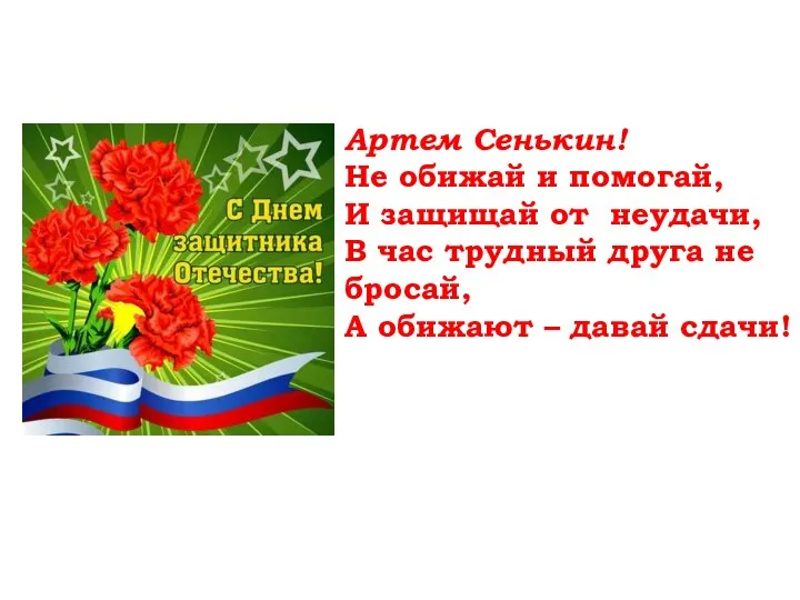 Артем Сенькин! Не обижай и помогай, И защищай от неудачи, В час