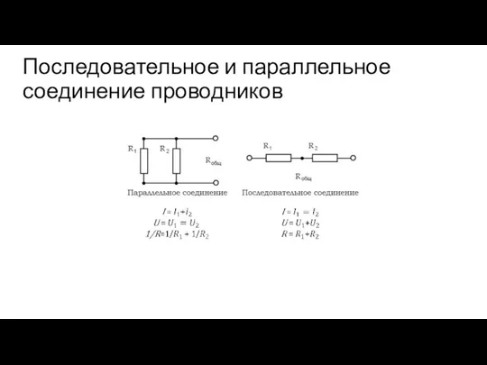 Последовательное и параллельное соединение проводников