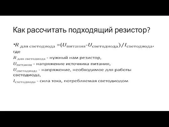 Как рассчитать подходящий резистор?