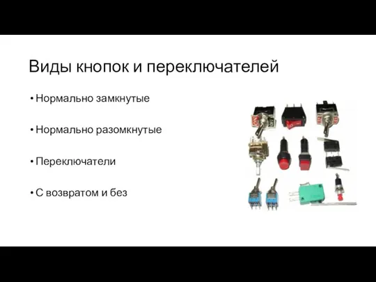 Виды кнопок и переключателей Нормально замкнутые Нормально разомкнутые Переключатели С возвратом и без