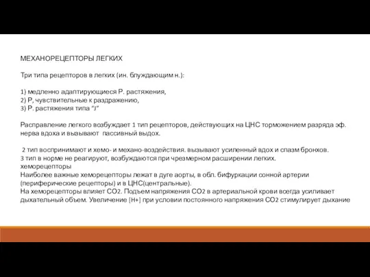 МЕХАНОРЕЦЕПТОРЫ ЛЕГКИХ Три типа рецепторов в легких (ин. блуждающим н.): 1) медленно