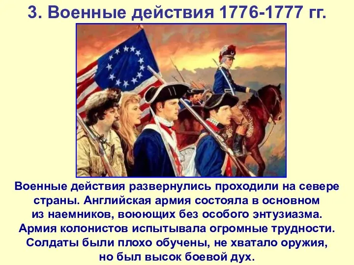 3. Военные действия 1776-1777 гг. Военные действия развернулись проходили на севере страны.