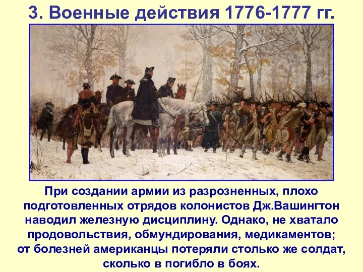 3. Военные действия 1776-1777 гг. При создании армии из разрозненных, плохо подготовленных