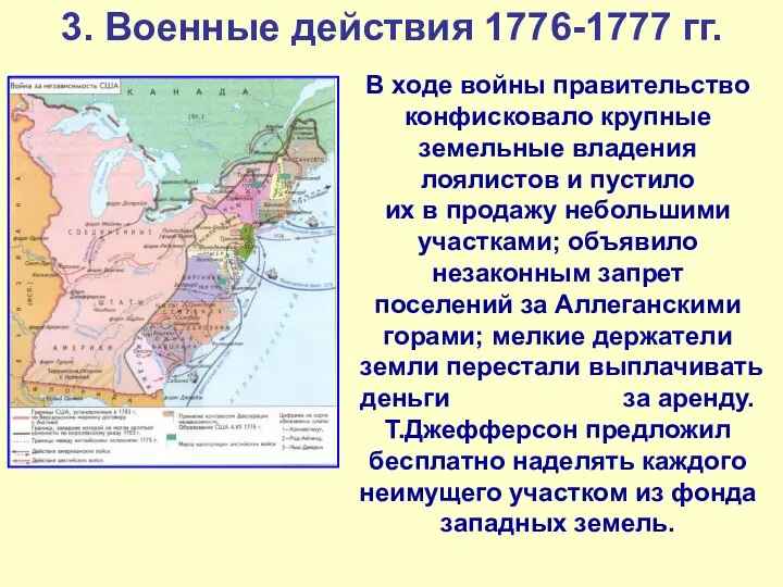 3. Военные действия 1776-1777 гг. В ходе войны правительство конфисковало крупные земельные