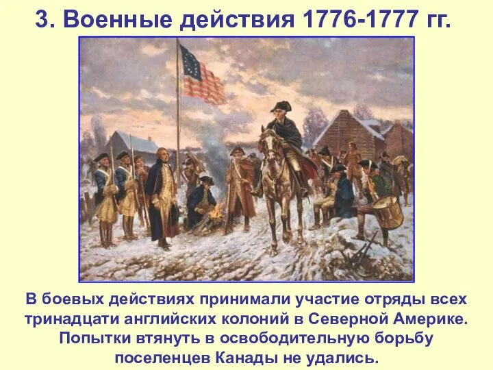 3. Военные действия 1776-1777 гг. В боевых действиях принимали участие отряды всех