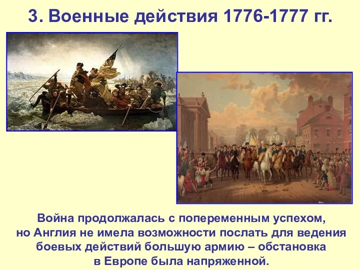 3. Военные действия 1776-1777 гг. Война продолжалась с попеременным успехом, но Англия