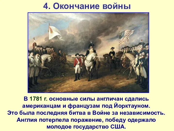 4. Окончание войны В 1781 г. основные силы англичан сдались американцам и