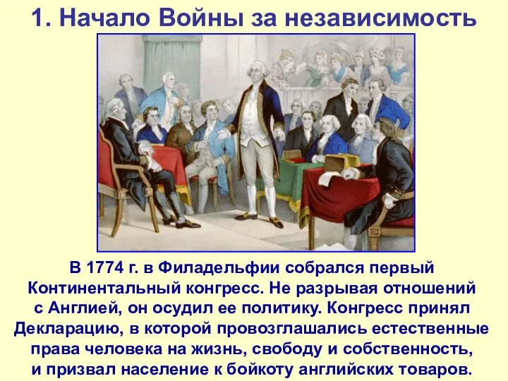 1. Начало Войны за независимость В 1774 г. в Филадельфии собрался первый