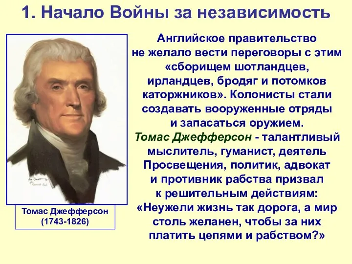 1. Начало Войны за независимость Томас Джефферсон (1743-1826) Английское правительство не желало