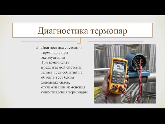 Диагностика состояния термопары при эксплуатации Три компонента предлагаемой системы: запись всех событий