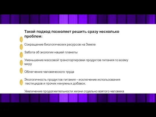 Такой подход позволяет решить сразу несколько проблем: Сокращение биологических ресурсов на Земле