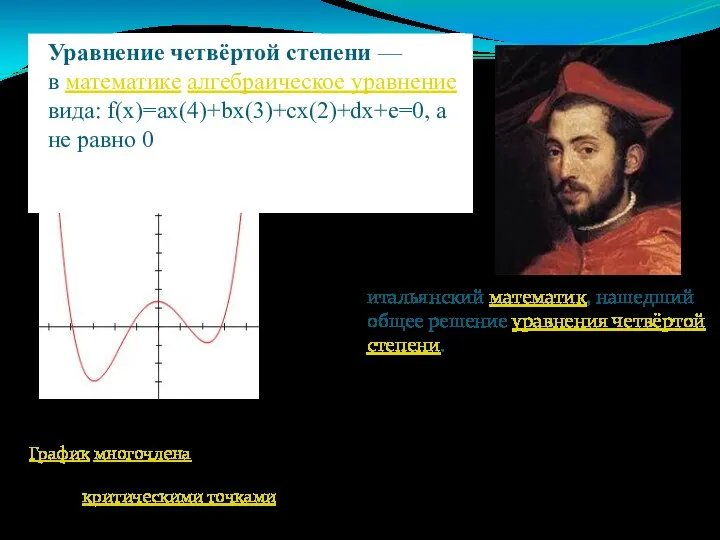 итальянский математик, нашедший общее решение уравнения четвёртой степени. Уравнение четвёртой степени —