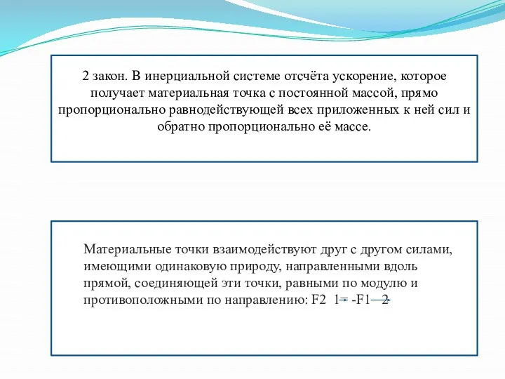 2 закон. В инерциальной системе отсчёта ускорение, которое получает материальная точка с